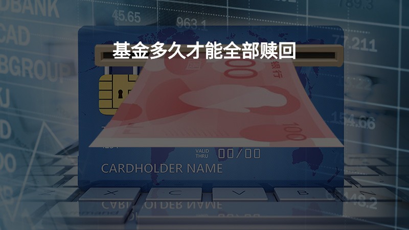 基金多久才能全部赎回？