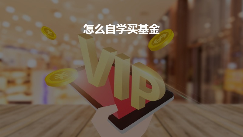 怎么自学买基金？