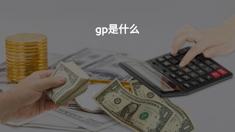 gp是什么?