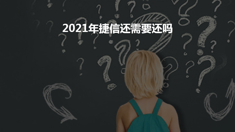 2021年捷信还需要还吗？