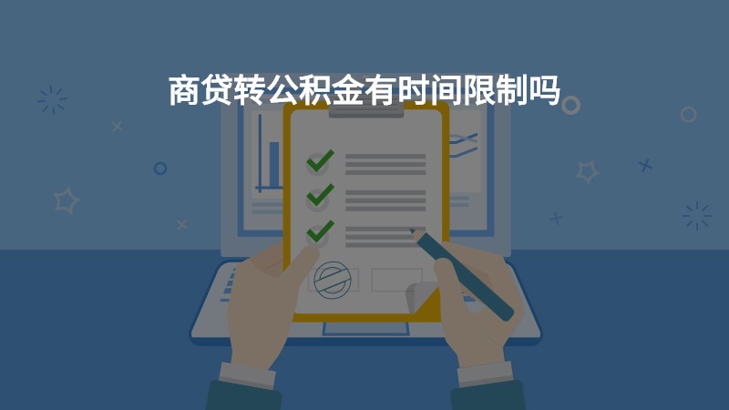 商贷转公积金有时间限制吗？