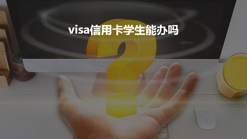 visa信用卡学生能办吗？