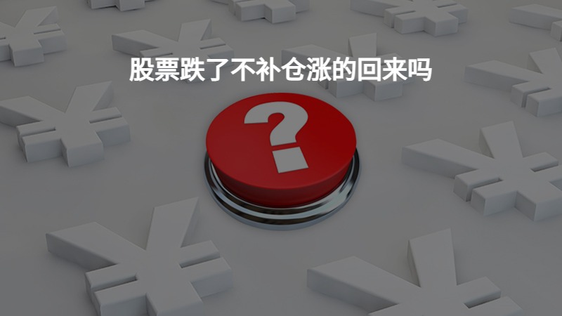 股票跌了不补仓涨的回来吗？