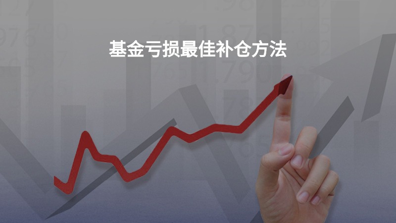基金亏损最佳补仓方法？