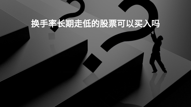 换手率长期走低的股票可以买入吗？