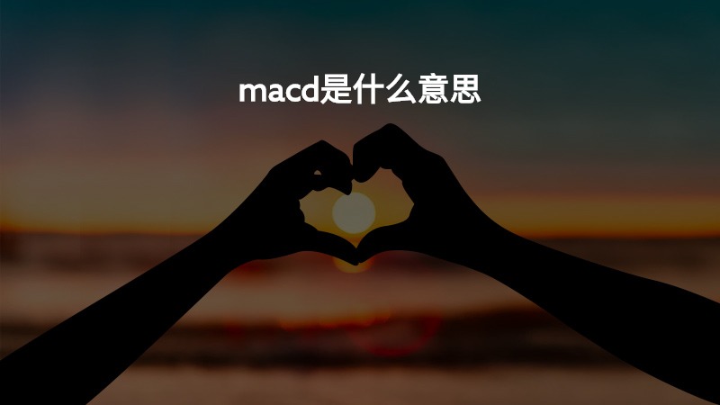 macd是什么意思？