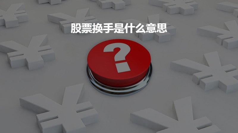 股票换手是什么意思？