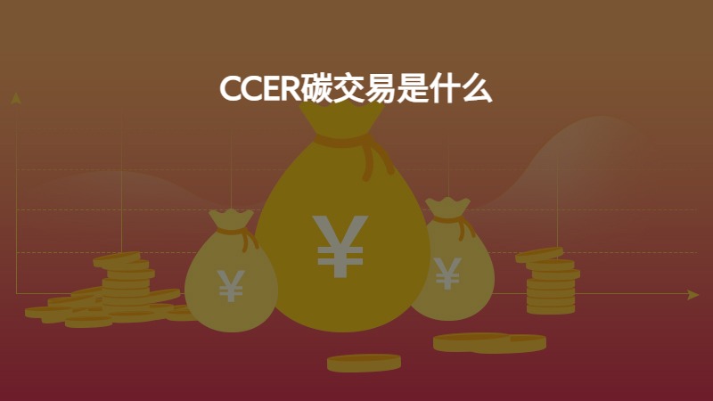 CCER碳交易是什么？
