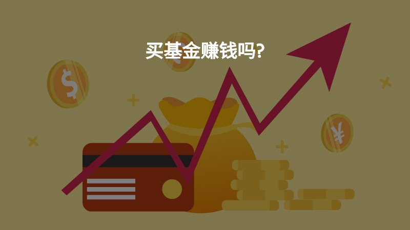买基金赚钱吗？