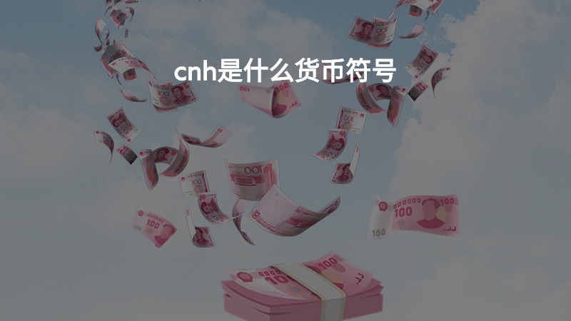 cnh是什么货币符号？