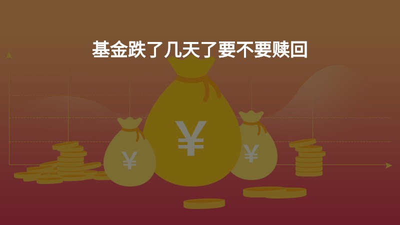 基金跌了几天了要不要赎回？