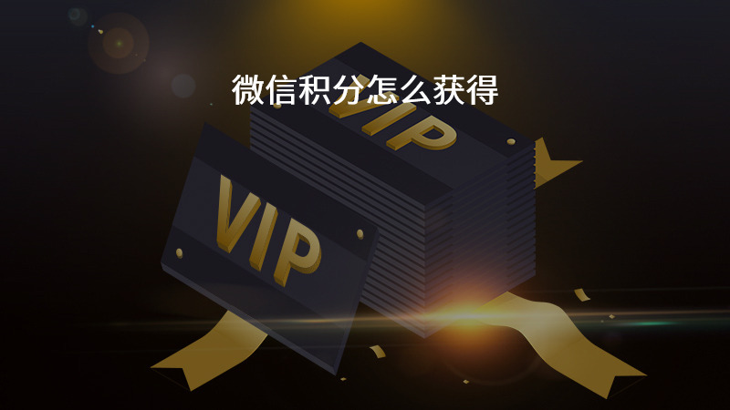 微信积分怎么获得？