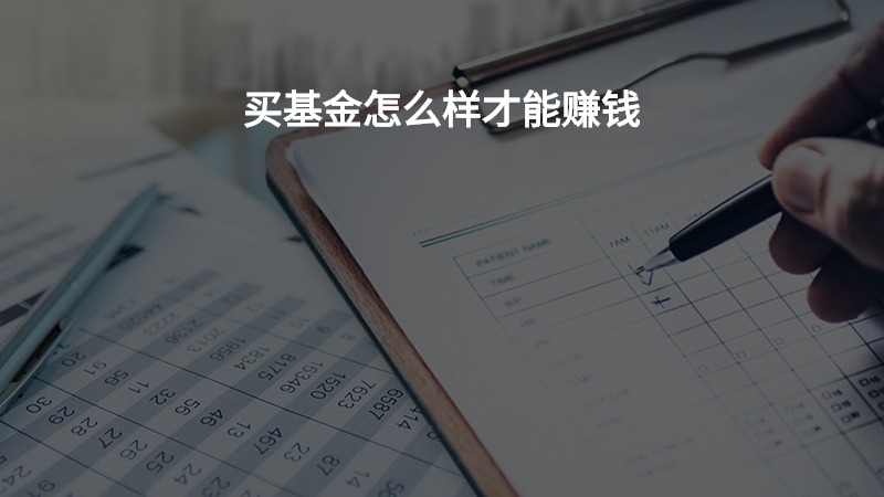 买基金怎么样才能赚钱？