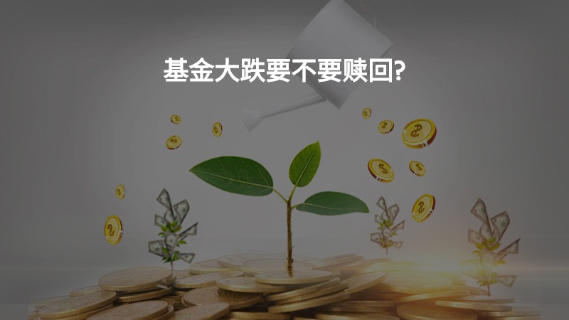 基金大跌要不要赎回？