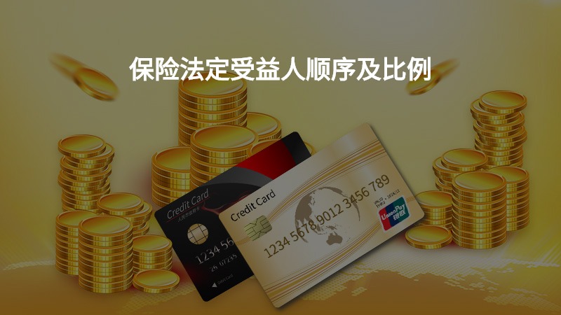 保险法定受益人顺序及比例？