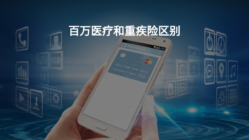 百万医疗和重疾险区别？
