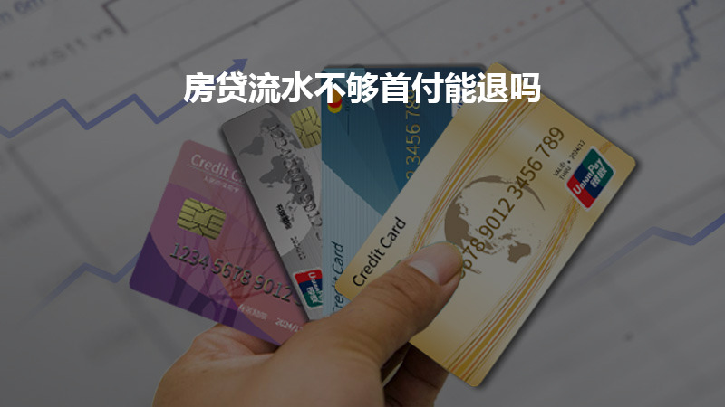房贷流水不够首付能退吗？