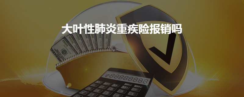 大叶性肺炎重疾险报销吗?