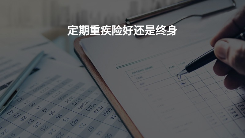 定期重疾险好还是终身？