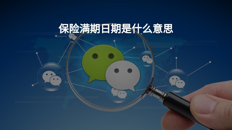 保险满期日期是什么意思？