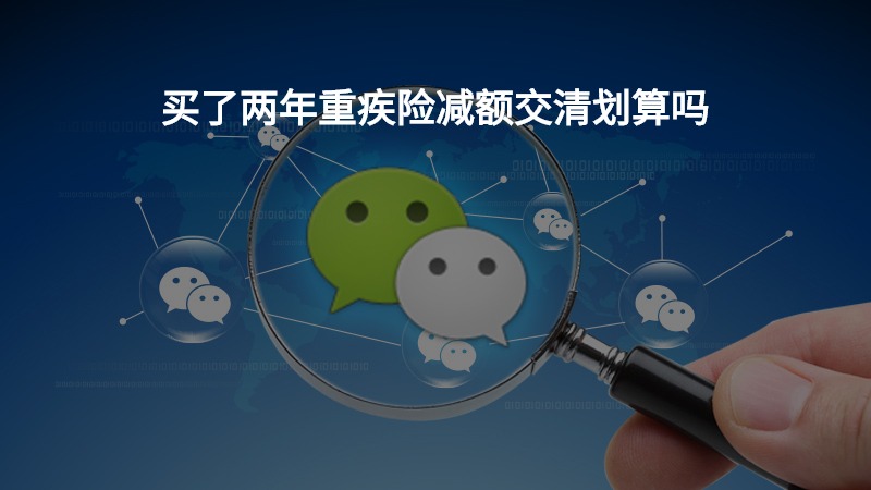 买了两年重疾险减额交清划算吗？