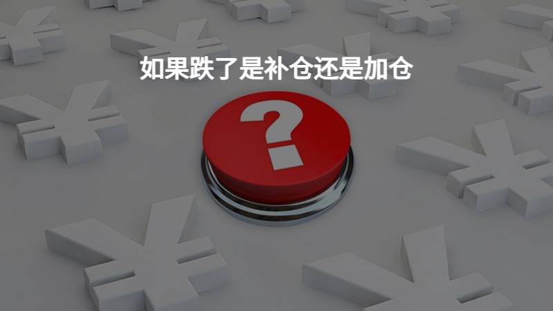 如果跌了是补仓还是加仓？