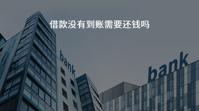 借款没有到账需要还钱吗？