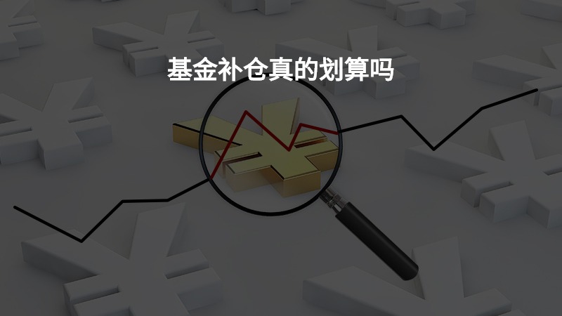 基金补仓真的划算吗？