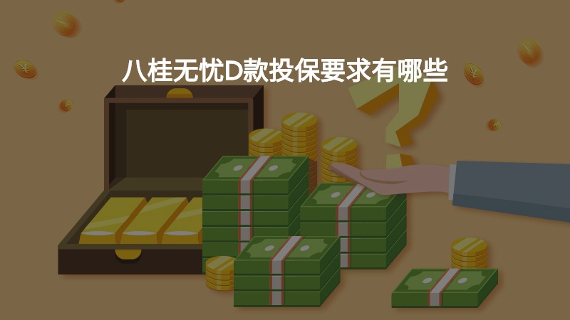 八桂无忧D款投保要求有哪些？