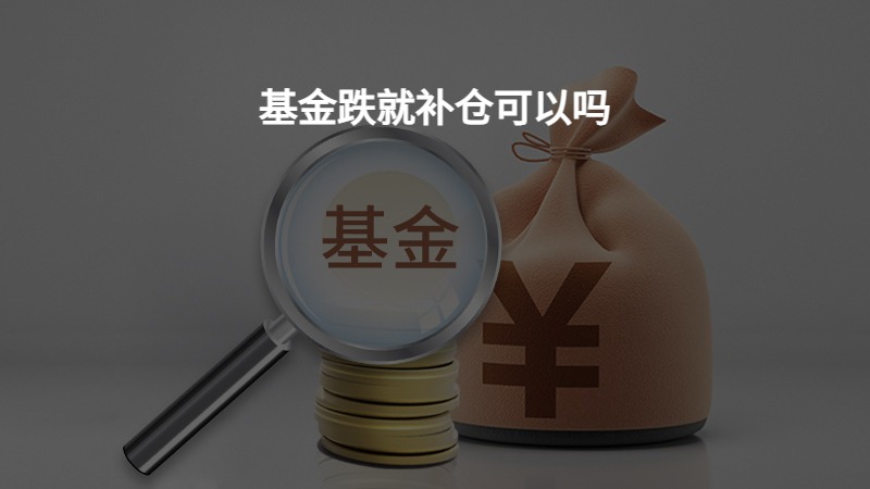 基金跌就补仓可以吗？