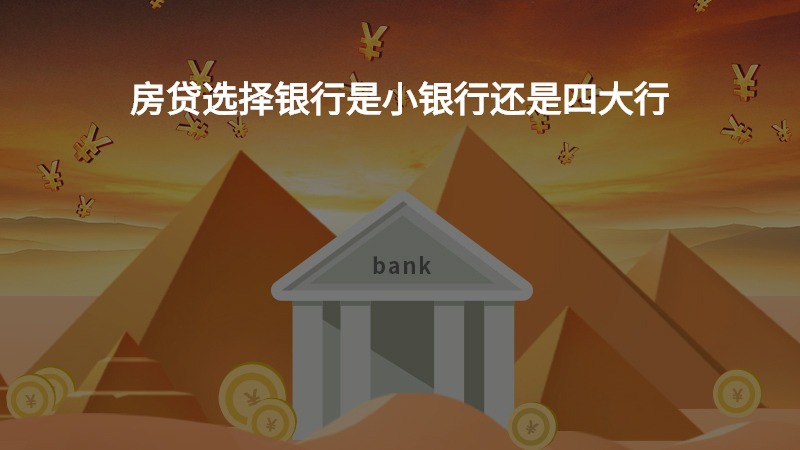 房贷选择银行是小银行还是四大行？
