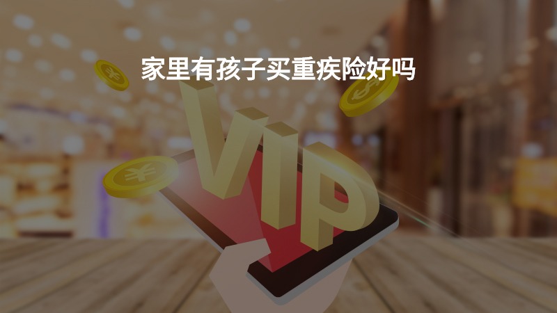 家里有孩子买重疾险好吗？