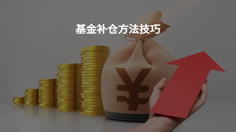 基金补仓方法技巧？