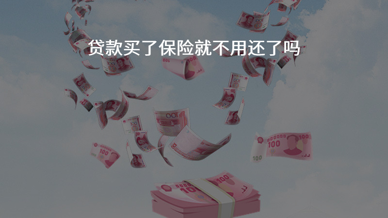 贷款买了保险就不用还了吗？