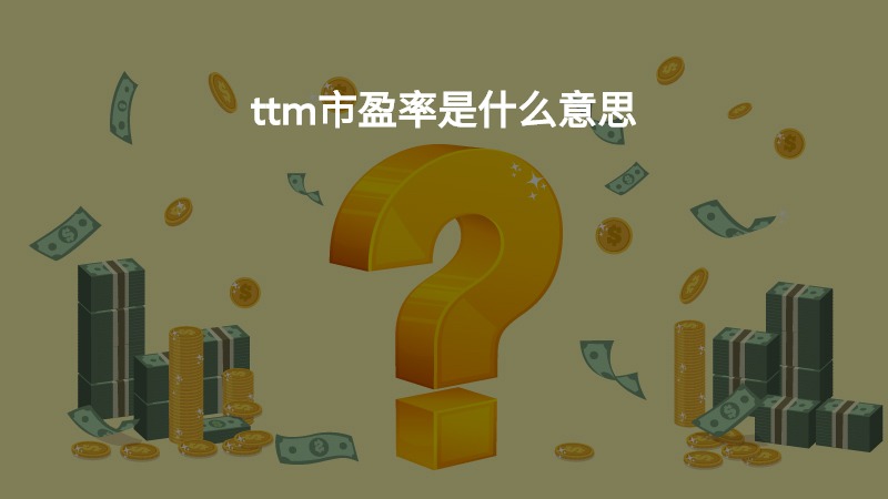 ttm市盈率是什么意思？