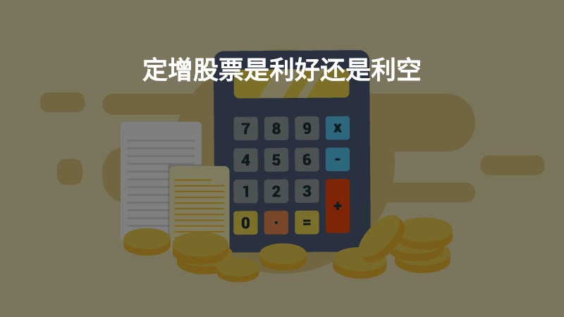 定增股票是利好还是利空？