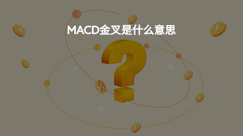 MACD金叉是什么意思？