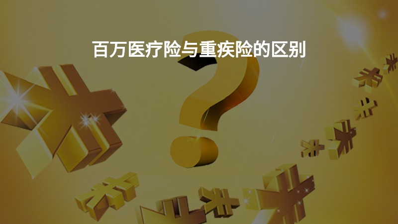 百万医疗险与重疾险的区别？