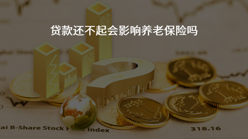 贷款还不起会影响养老保险吗？