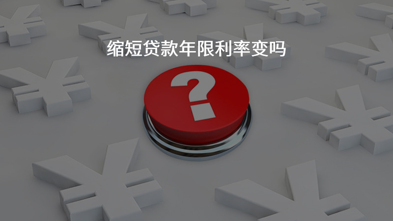 缩短贷款年限利率变吗？