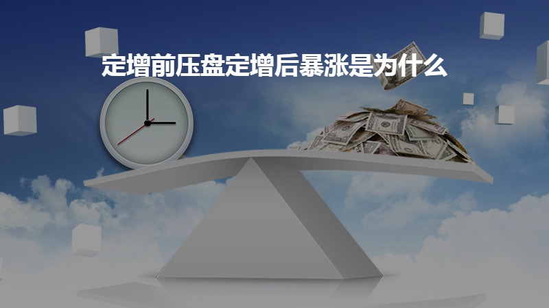 定增前压盘定增后暴涨是为什么？