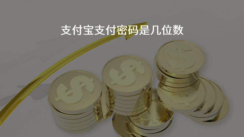 支付宝支付密码是几位数？