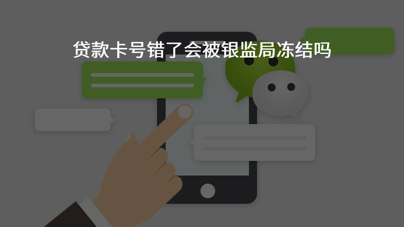 贷款卡号错了会被银监局冻结吗？