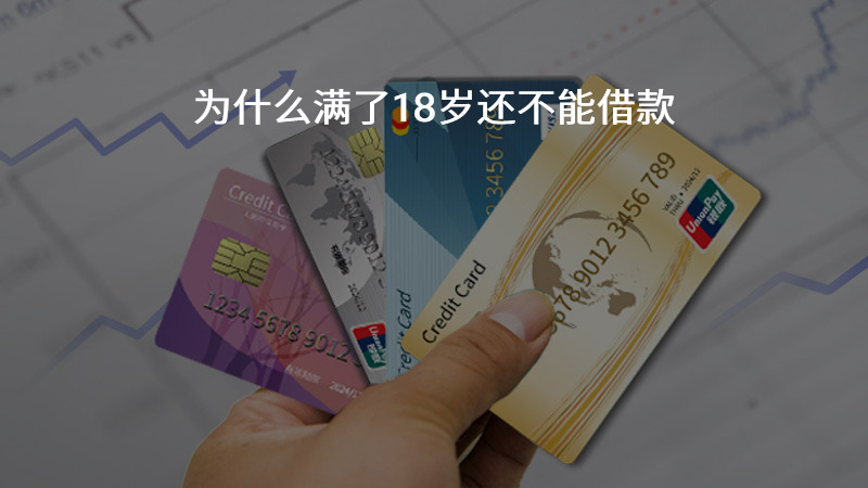 为什么满了18岁还不能借款？