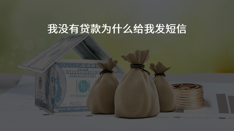 我没有贷款为什么给我发短信？