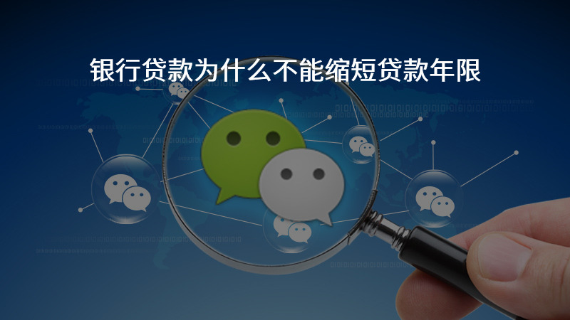 银行贷款为什么不能缩短贷款年限？