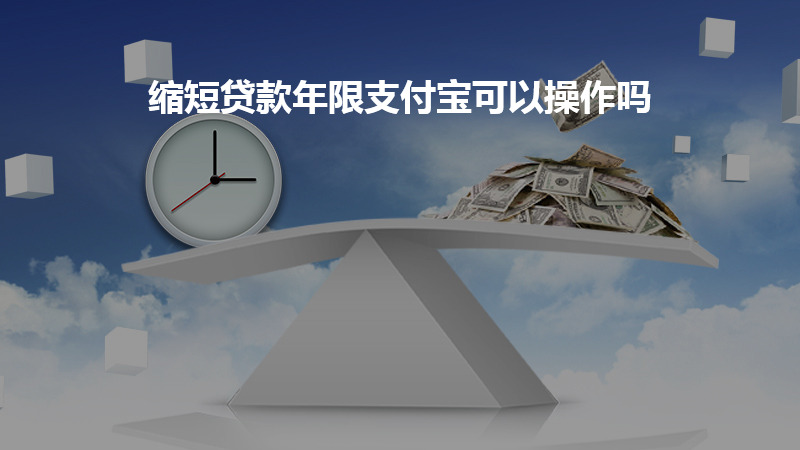 缩短贷款年限支付宝可以操作吗？