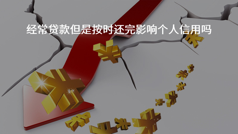 经常贷款但是按时还完影响个人信用吗？