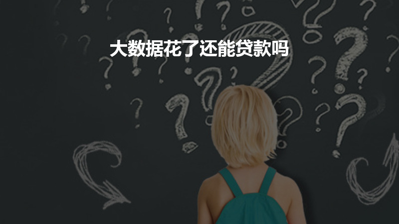 大数据花了还能贷款吗？