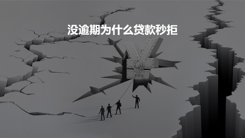 没逾期为什么贷款秒拒？